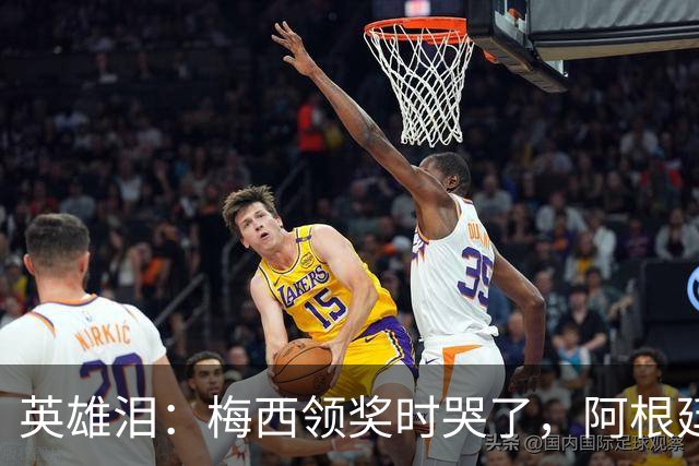 英雄泪：梅西领奖时哭了，阿根廷憾负西班牙无缘卫冕