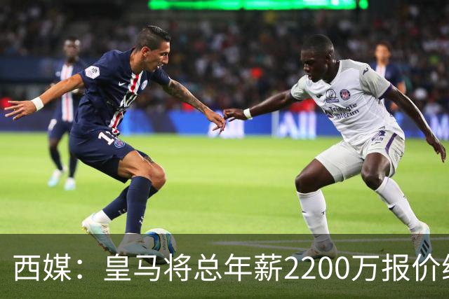 西媒：皇马将总年薪2200万报价维尼修斯，不接受将以近9000万出售