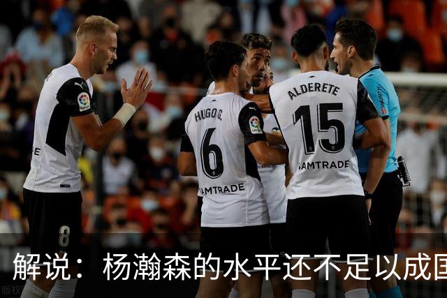 解说：杨瀚森的水平还不足以成国家队核心 胡金秋挡拆效果更好