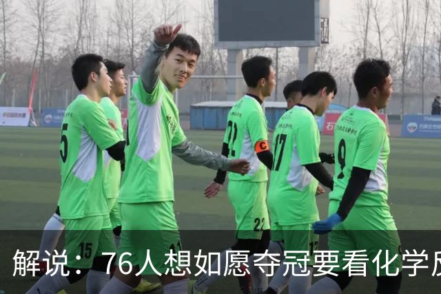 解说：76人想如愿夺冠要看化学反应 也要看恩比德的健康状态