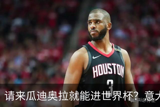 请来瓜迪奥拉就能进世界杯？意大利足球问题在哪？