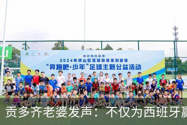 贡多齐老婆发声：不仅为西班牙赢得世界杯，更是全人类胜利