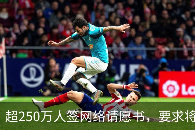 超250万人签网络请愿书，要求将阿根廷逐出世界杯