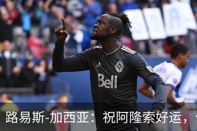 路易斯-加西亚：祝阿隆索好运，但希望切尔西排在利物浦之后