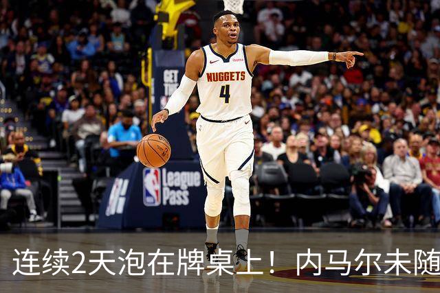 连续2天泡在牌桌上！内马尔未随队出征遭狂批 回击：管好你自己吧