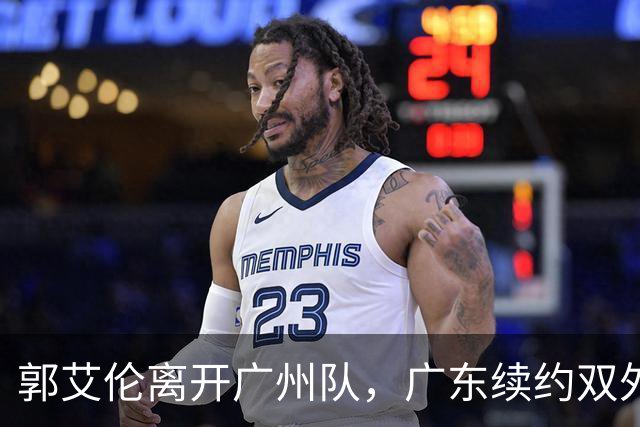 郭艾伦离开广州队，广东续约双外援，胡金秋加盟上海队交易被叫停