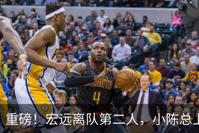 重磅！宏远离队第二人，小陈总上任三把火，徐杰回应交易，杜锋爱将惨遭退货！