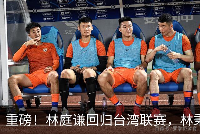重磅！林庭谦回归台湾联赛，林秉圣后第二人，外援流失严重，呼吁姚明重掌篮协！