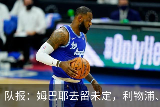 队报：姆巴耶去留未定，利物浦、多特领跑争夺战
