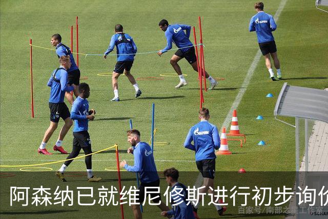 阿森纳已就维尼修斯进行初步询价，枪手今夏瞄准左边锋