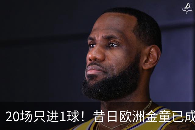 20场只进1球！昔日欧洲金童已成废柴！30岁惨遭解约或将无球可踢