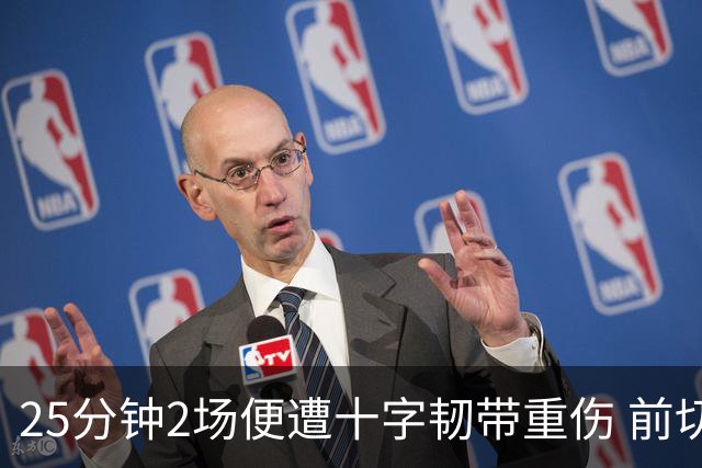 25分钟2场便遭十字韧带重伤 前切尔西飞翼自由身转战英冠从头再来