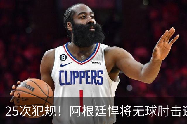 25次犯规！阿根廷悍将无球肘击逃红+爆发冲突，世界杯5大纪录刷新