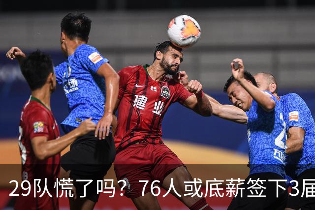 29队慌了吗？76人或底薪签下3届全明星，詹姆斯能帮他重回巅峰？