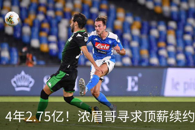 4年2.75亿！浓眉哥寻求顶薪续约奇才 勇士难交易他去追詹姆斯
