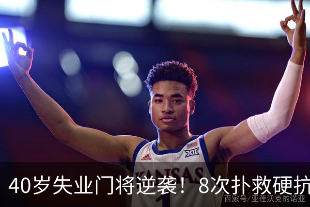 40岁失业门将逆袭！8次扑救硬抗梅西，5万身价暴涨千万，黑马出圈