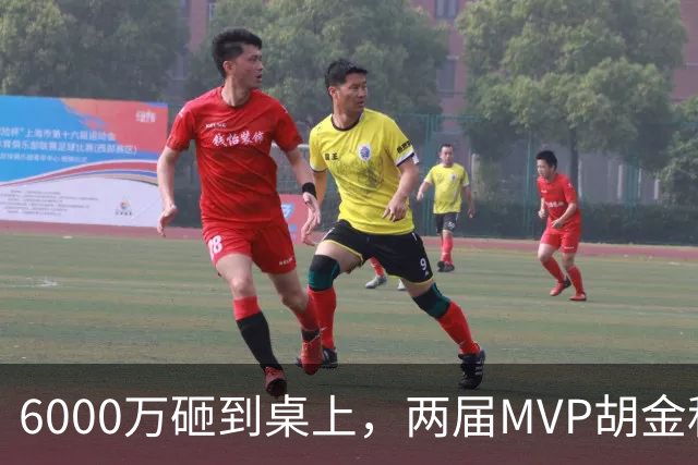 6000万砸到桌上，两届MVP胡金秋，为啥还走不了？