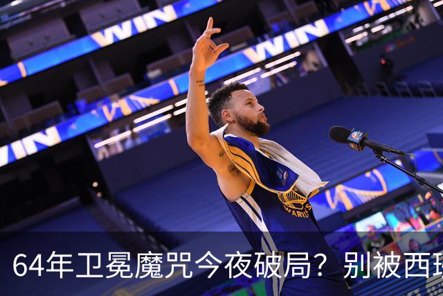 64年卫冕魔咒今夜破局？别被西班牙的控球率骗了足球圈有个老梗，叫“卫冕必死”
