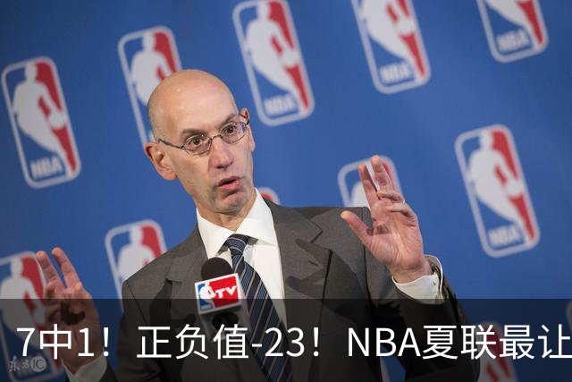 7中1！正负值-23！NBA夏联最让人失望乐透秀诞生，快船太难了