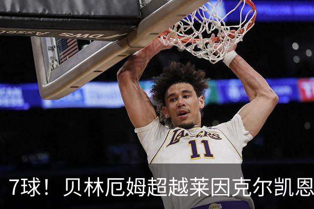 7球！贝林厄姆超越莱因克尔凯恩，成英格兰单届大赛第一人