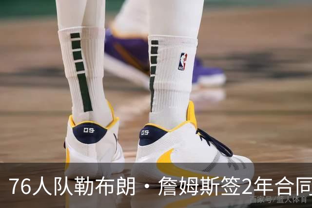 76人队勒布朗·詹姆斯签2年合同，会打完？夺冠是否会直接退役？