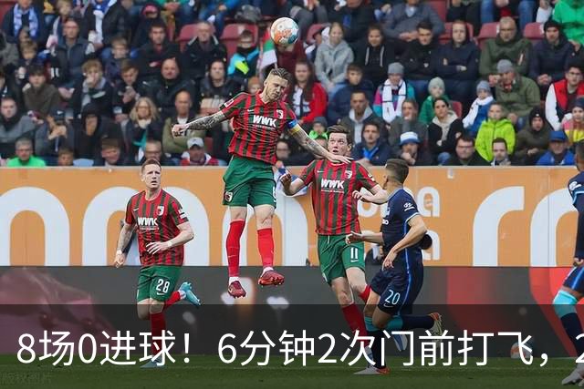 8场0进球！6分钟2次门前打飞，24岁巨星身价1.5亿欧，皇马还买不