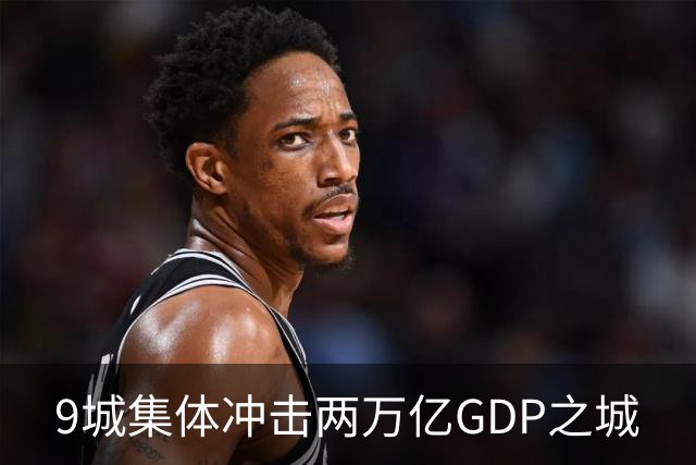 9城集体冲击两万亿GDP之城