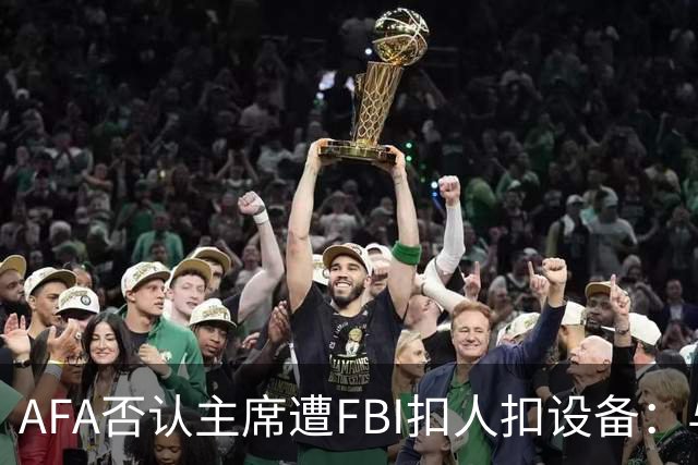 AFA否认主席遭FBI扣人扣设备：与事实完全不符
