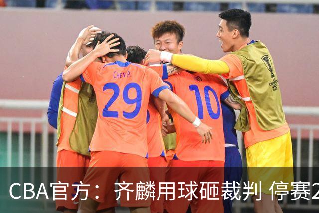 CBA官方：齐麟用球砸裁判 停赛2场罚款15万元