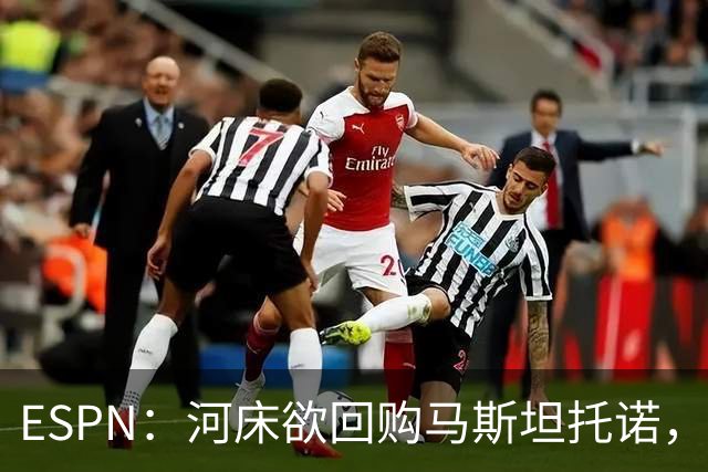 ESPN：河床欲回购马斯坦托诺，尤文、赫塔费、富勒姆等队有意租借