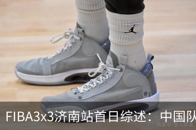 FIBA3x3济南站首日综述：中国队、北京队携手出线