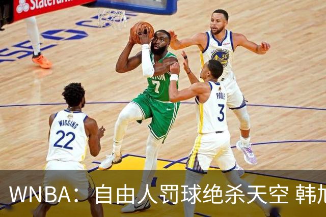 WNBA：自由人罚球绝杀天空 韩旭12分钟5+2正负值全队最高